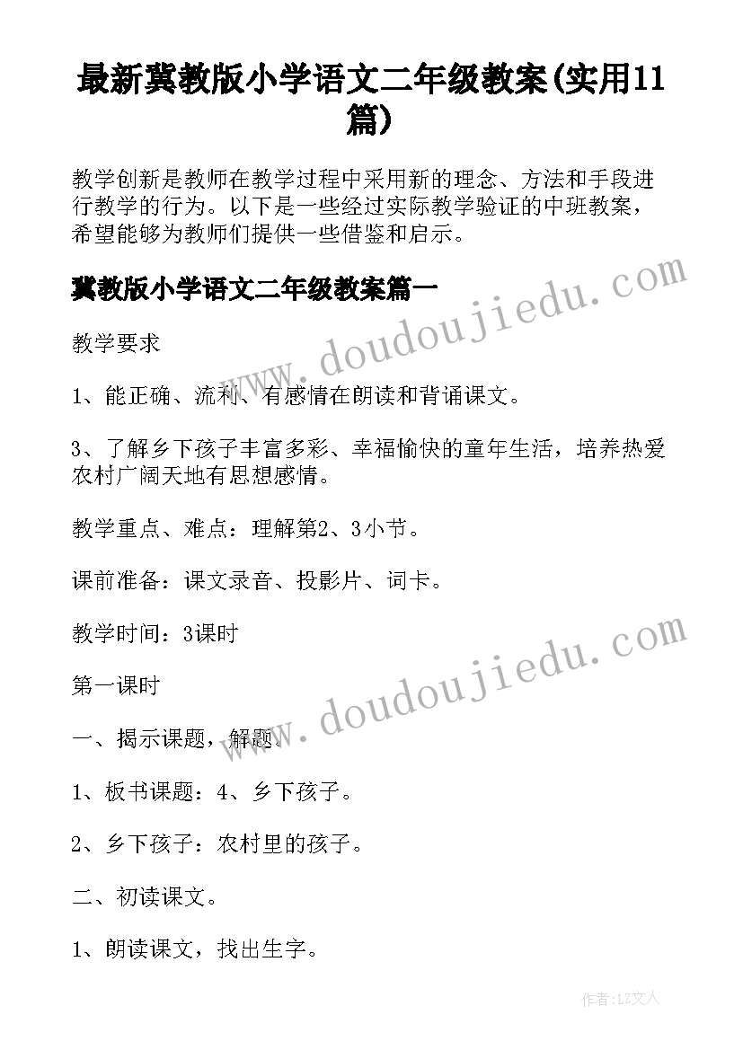 最新冀教版小学语文二年级教案(实用11篇)