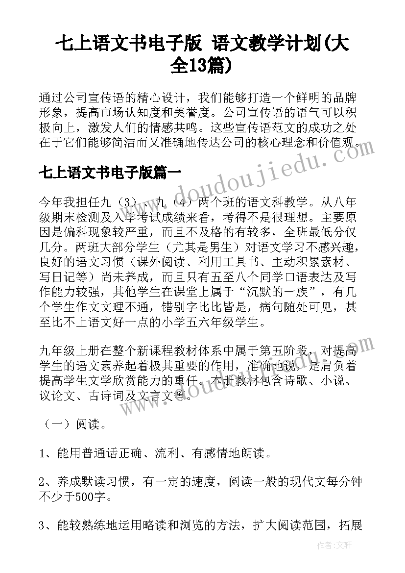 七上语文书电子版 语文教学计划(大全13篇)