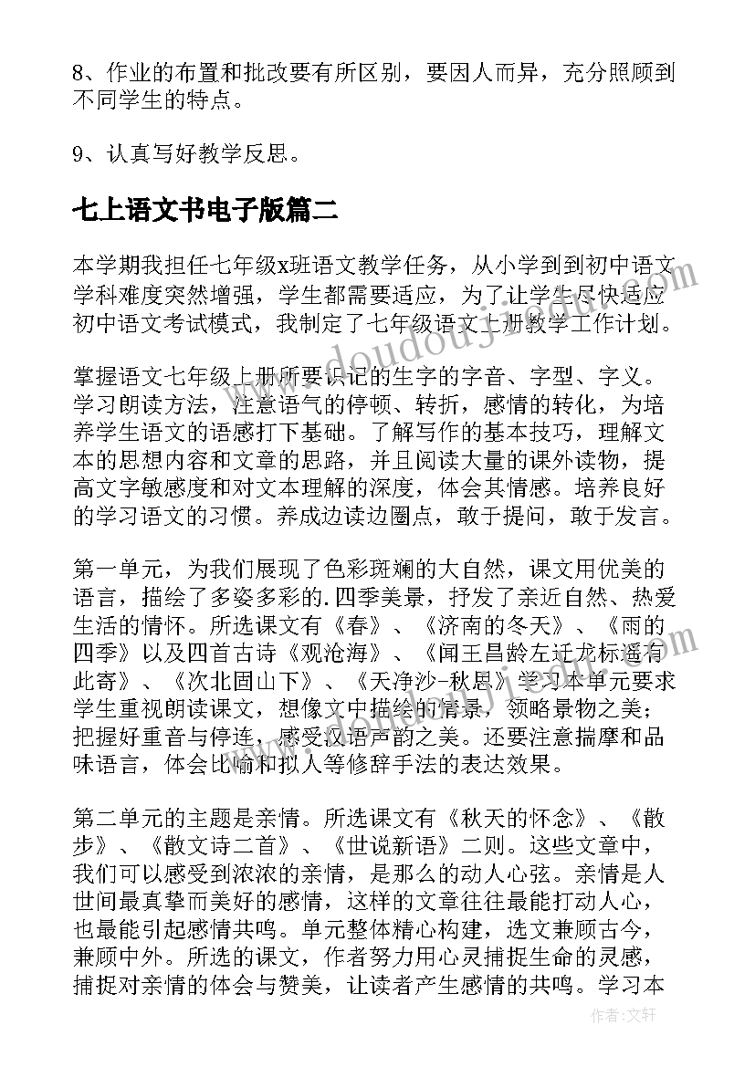 七上语文书电子版 语文教学计划(大全13篇)