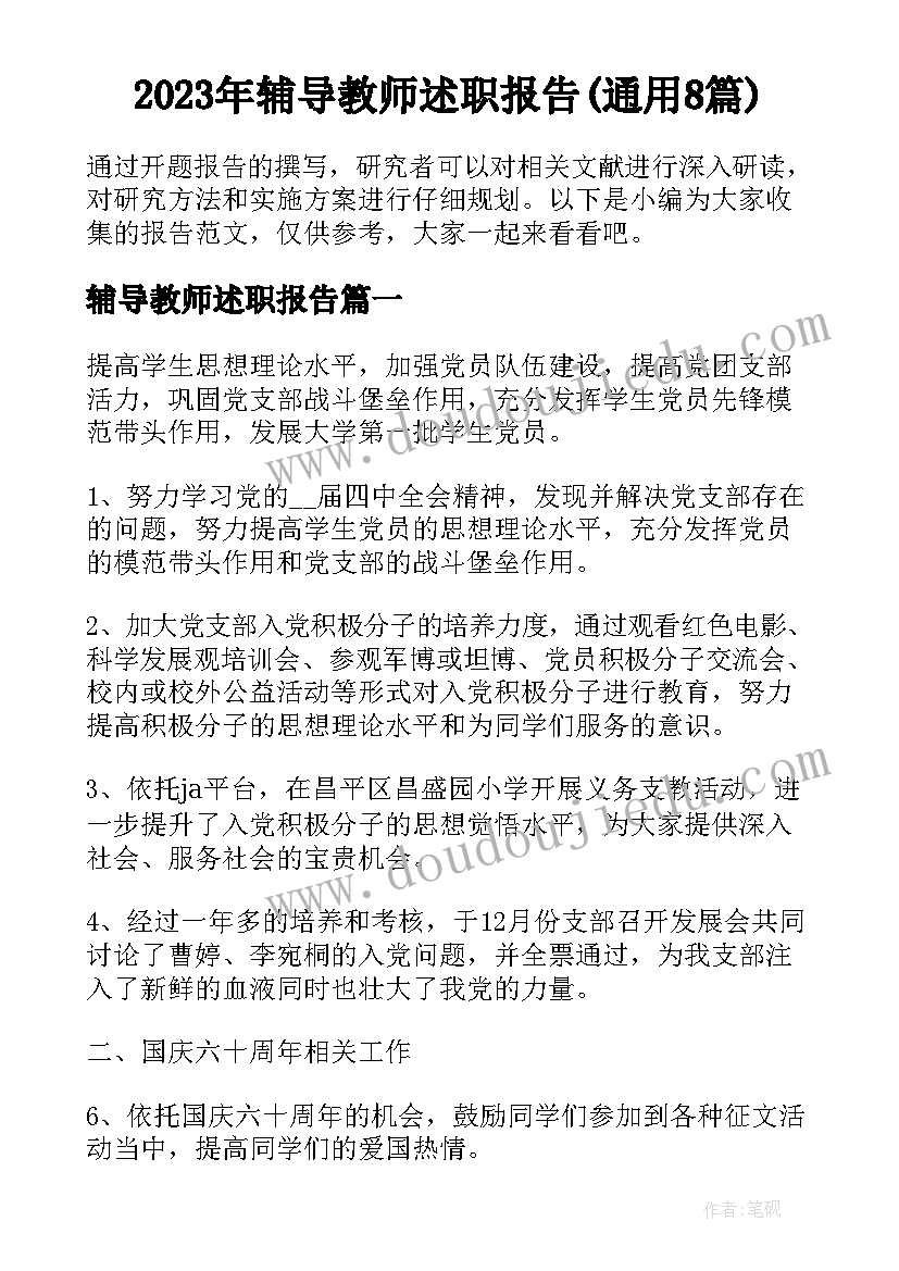 2023年辅导教师述职报告(通用8篇)