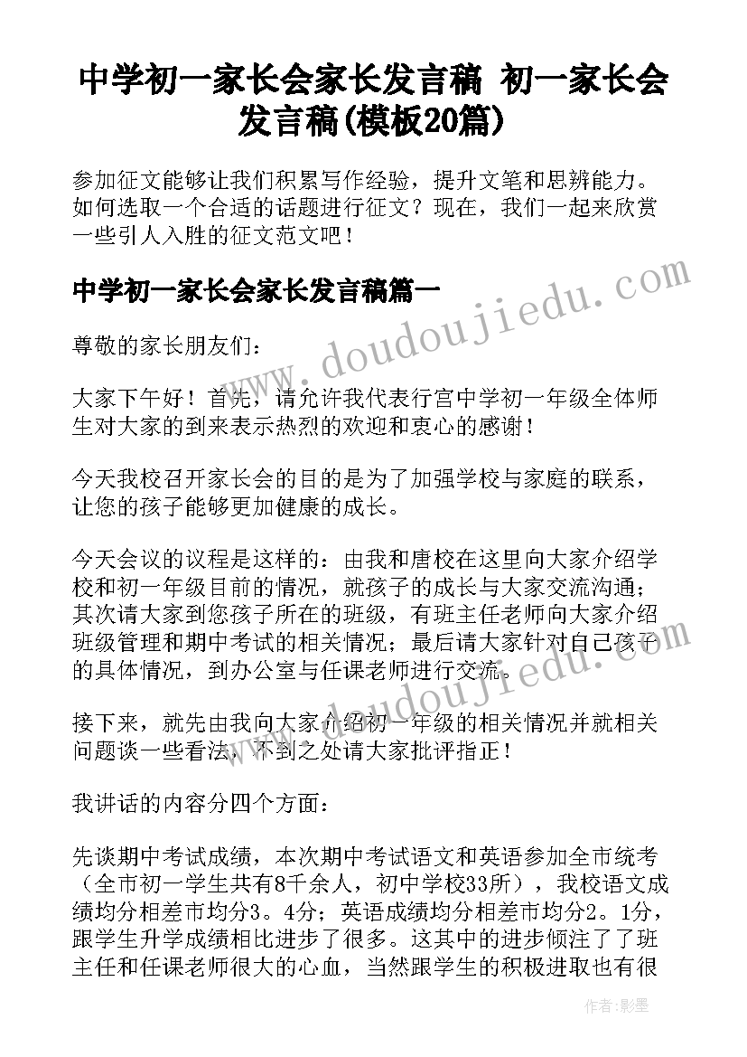 中学初一家长会家长发言稿 初一家长会发言稿(模板20篇)