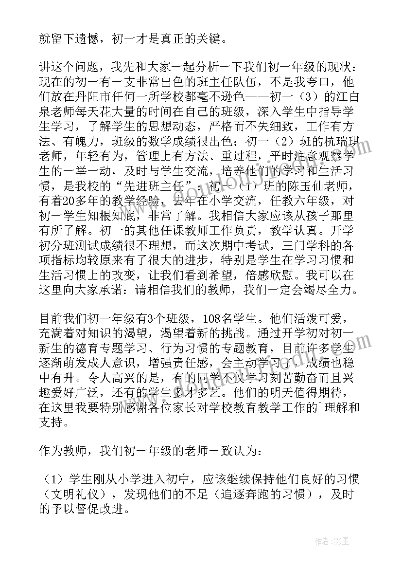 中学初一家长会家长发言稿 初一家长会发言稿(模板20篇)