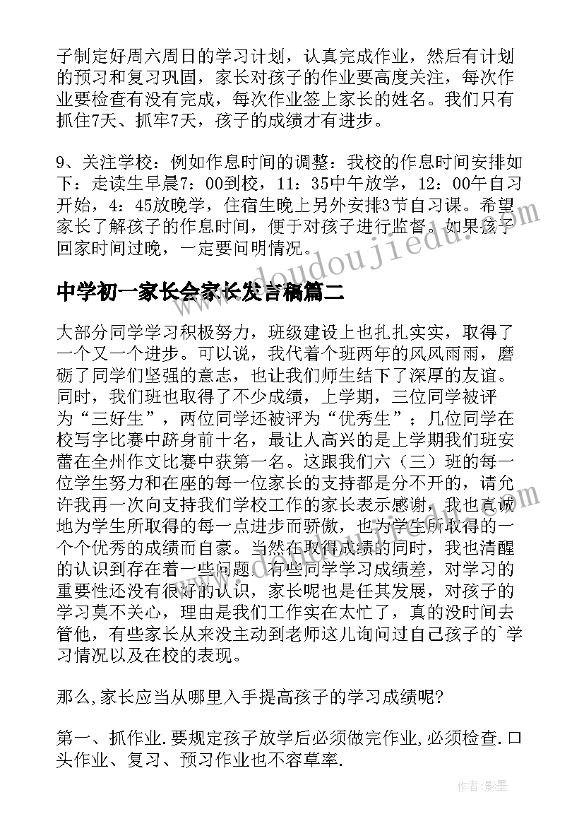 中学初一家长会家长发言稿 初一家长会发言稿(模板20篇)