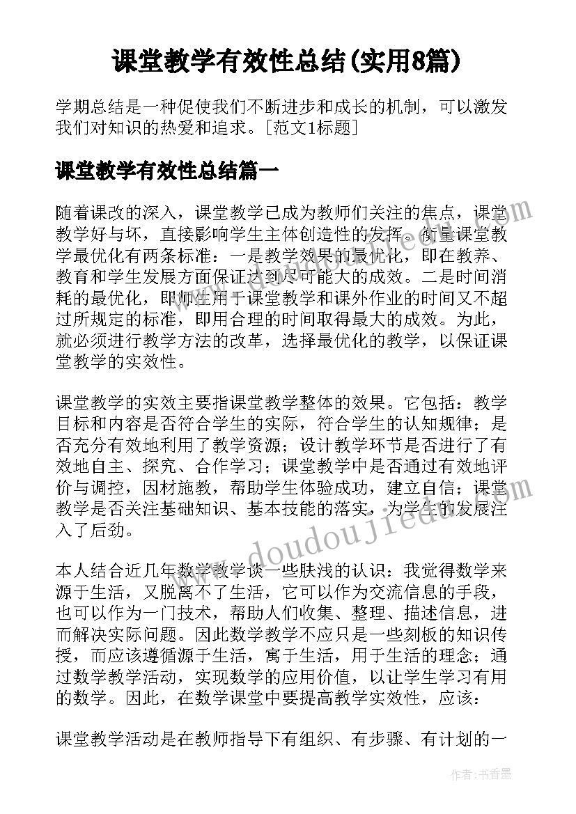 课堂教学有效性总结(实用8篇)