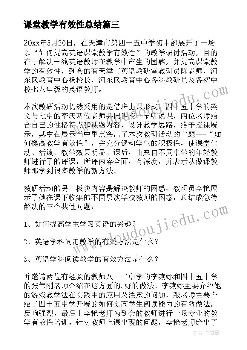 课堂教学有效性总结(实用8篇)