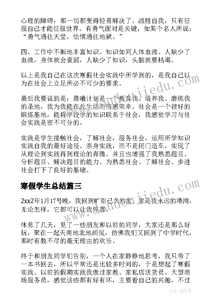 2023年寒假学生总结(优秀8篇)