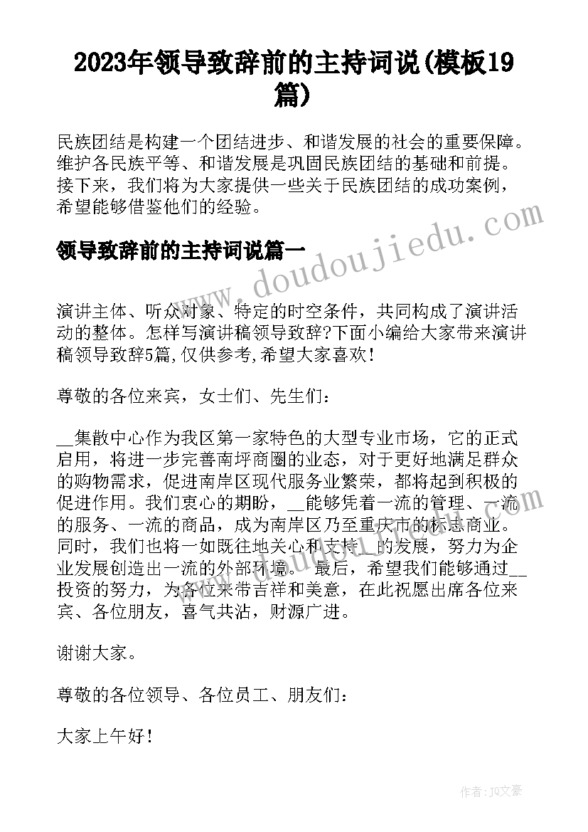 2023年领导致辞前的主持词说(模板19篇)