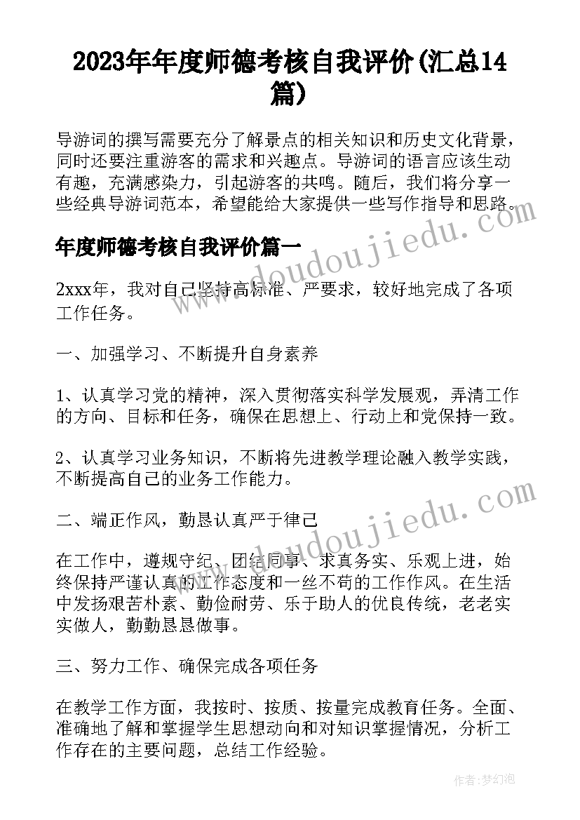 2023年年度师德考核自我评价(汇总14篇)