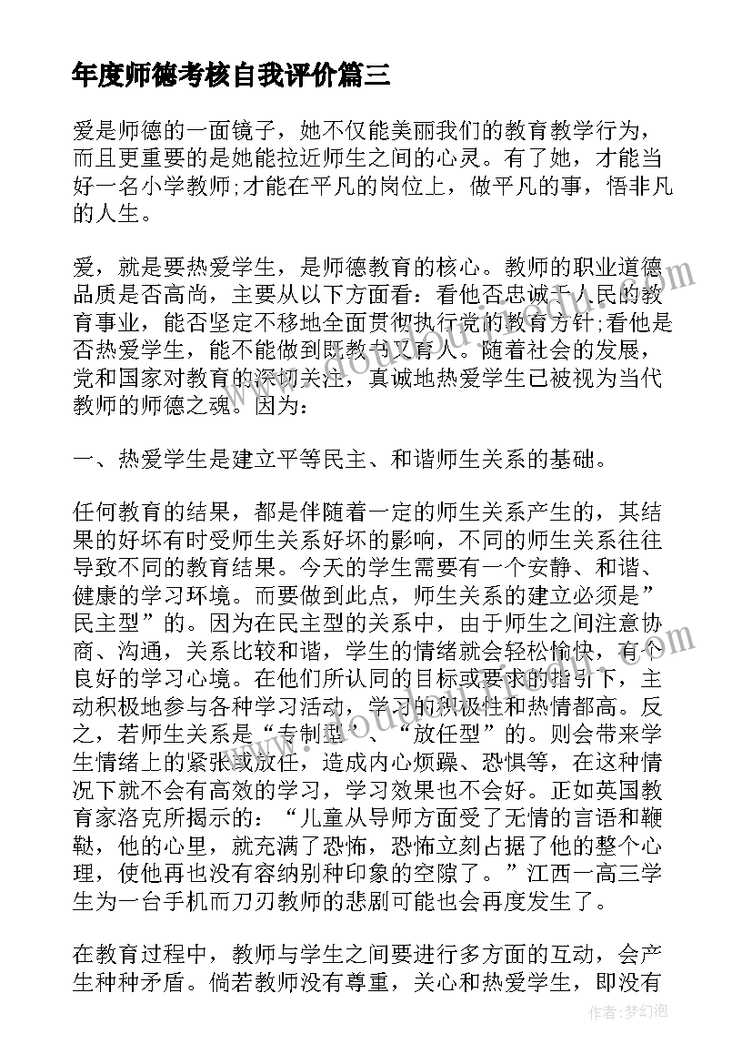 2023年年度师德考核自我评价(汇总14篇)