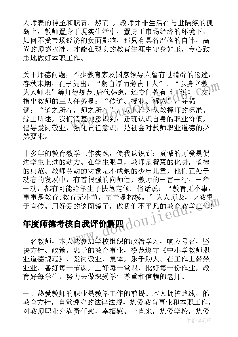 2023年年度师德考核自我评价(汇总14篇)