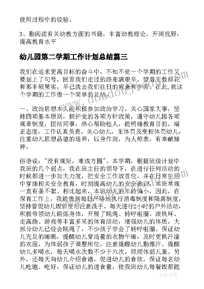 最新幼儿园第二学期工作计划总结(精选11篇)