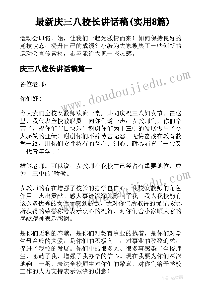 最新庆三八校长讲话稿(实用8篇)