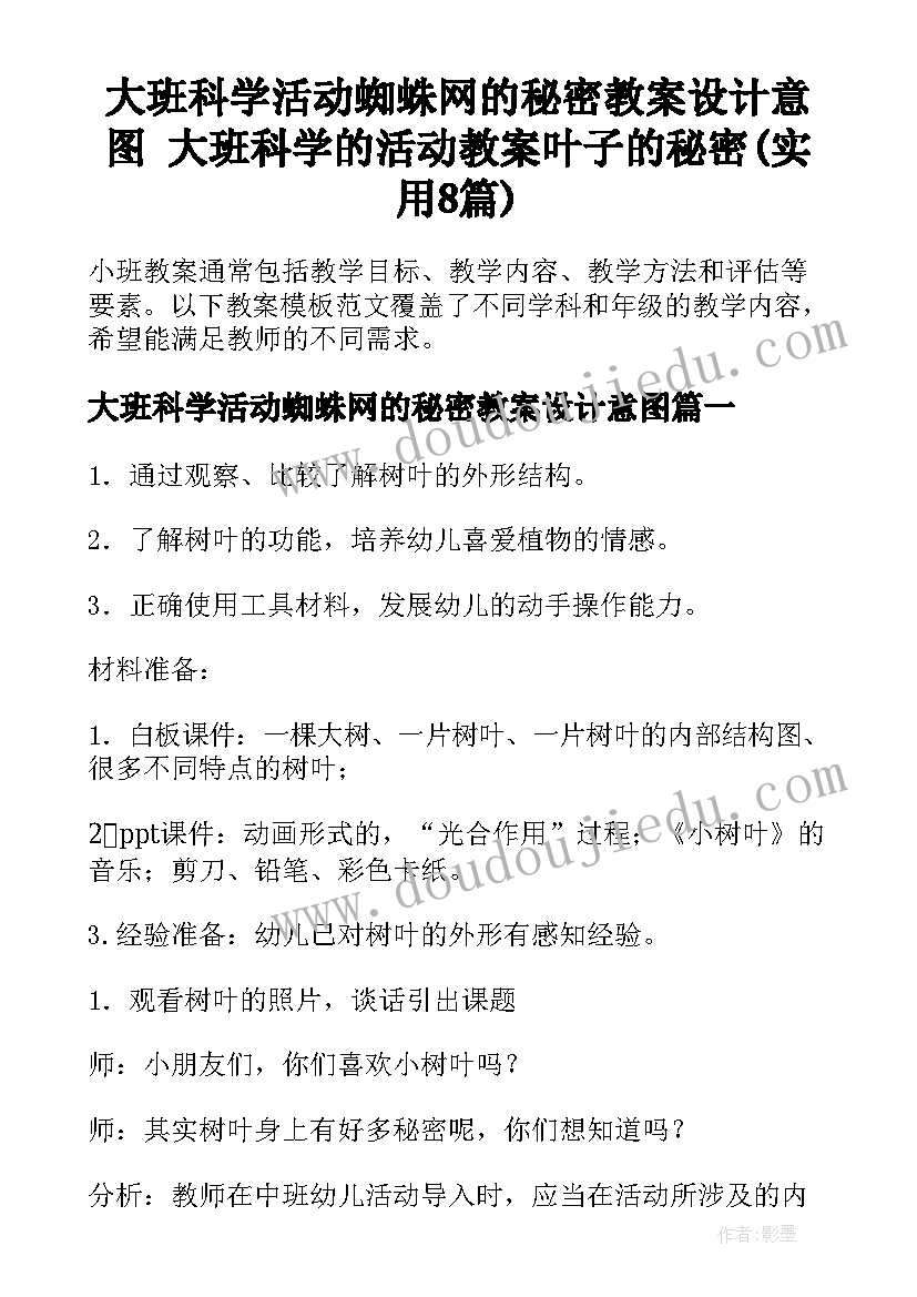 大班科学活动蜘蛛网的秘密教案设计意图 大班科学的活动教案叶子的秘密(实用8篇)