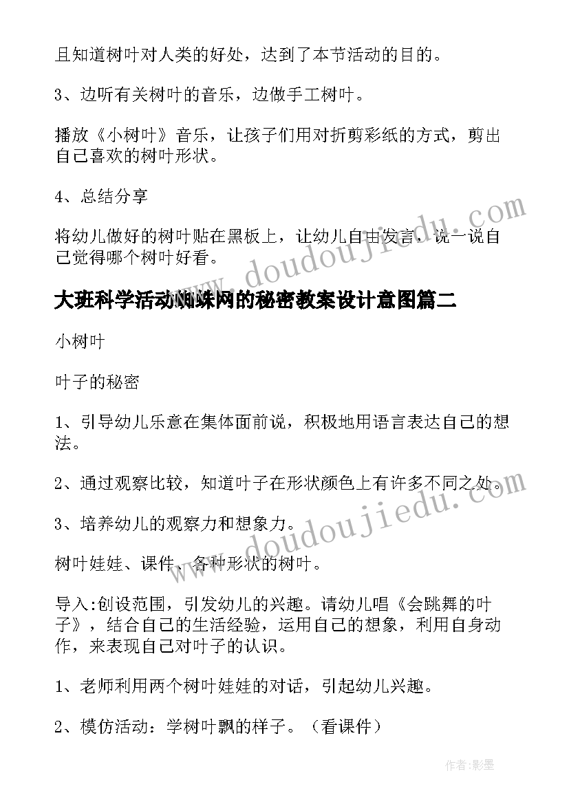 大班科学活动蜘蛛网的秘密教案设计意图 大班科学的活动教案叶子的秘密(实用8篇)