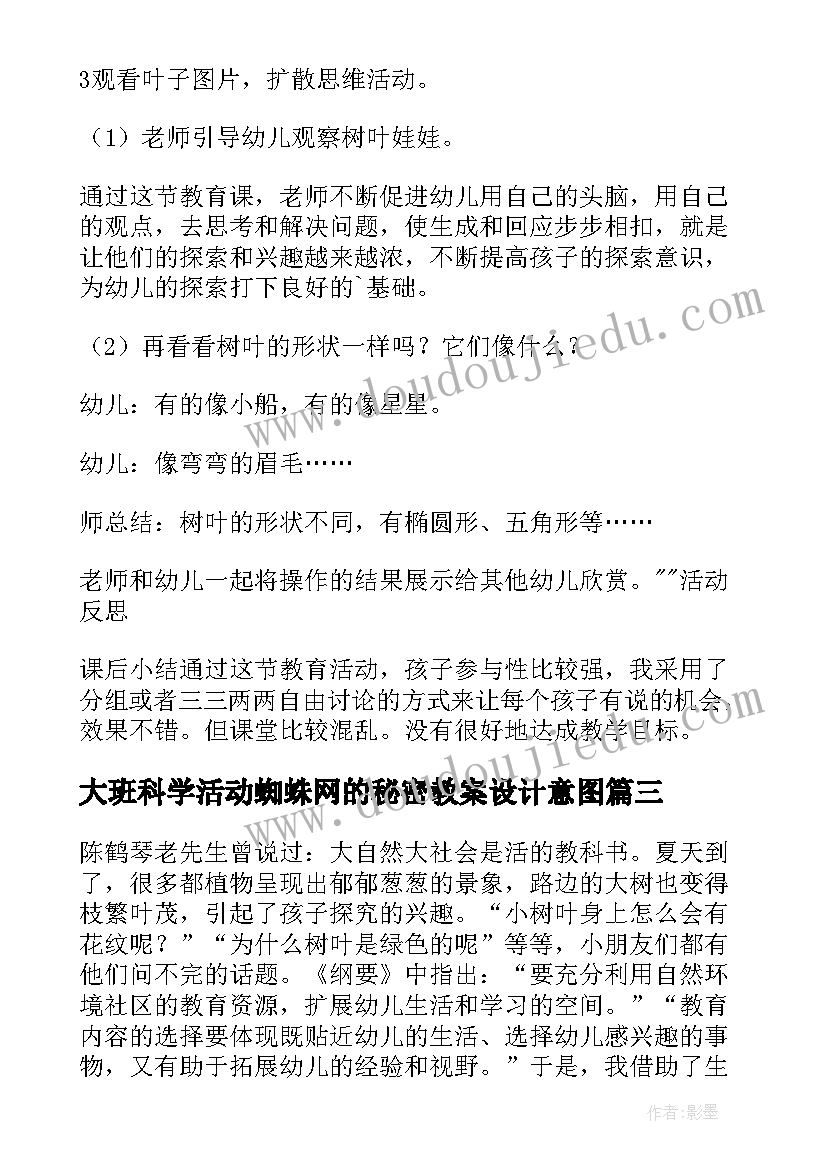 大班科学活动蜘蛛网的秘密教案设计意图 大班科学的活动教案叶子的秘密(实用8篇)