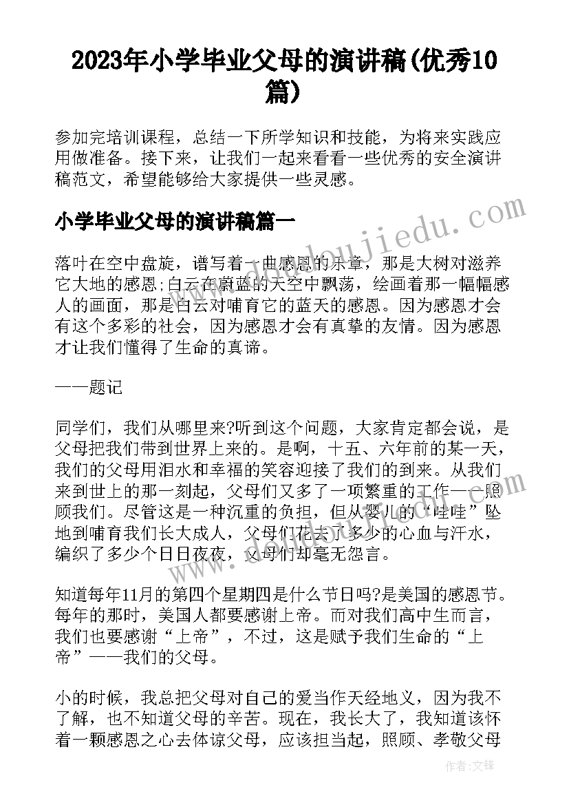 2023年小学毕业父母的演讲稿(优秀10篇)