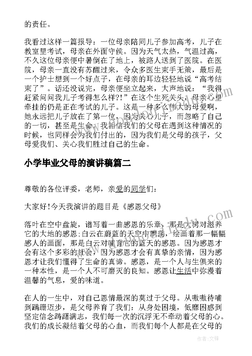 2023年小学毕业父母的演讲稿(优秀10篇)