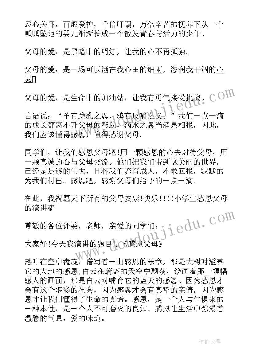 2023年小学毕业父母的演讲稿(优秀10篇)