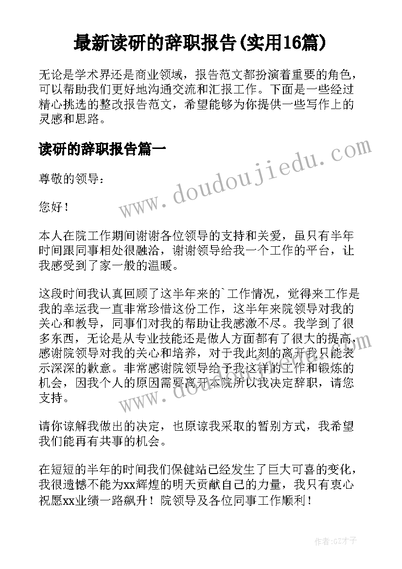 最新读研的辞职报告(实用16篇)