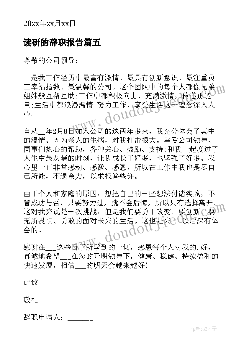 最新读研的辞职报告(实用16篇)