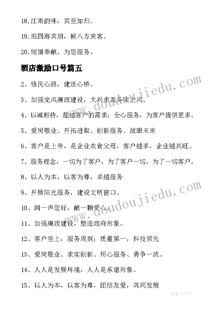 最新酒店激励口号 酒店服务励志口号(精选8篇)