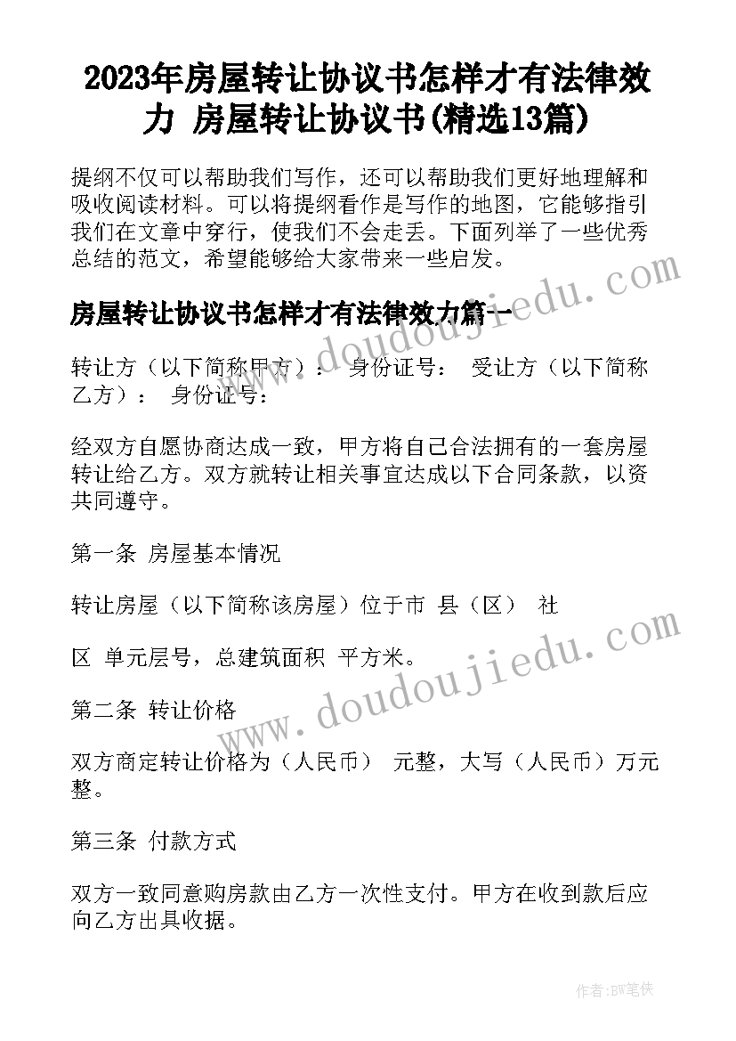 2023年房屋转让协议书怎样才有法律效力 房屋转让协议书(精选13篇)