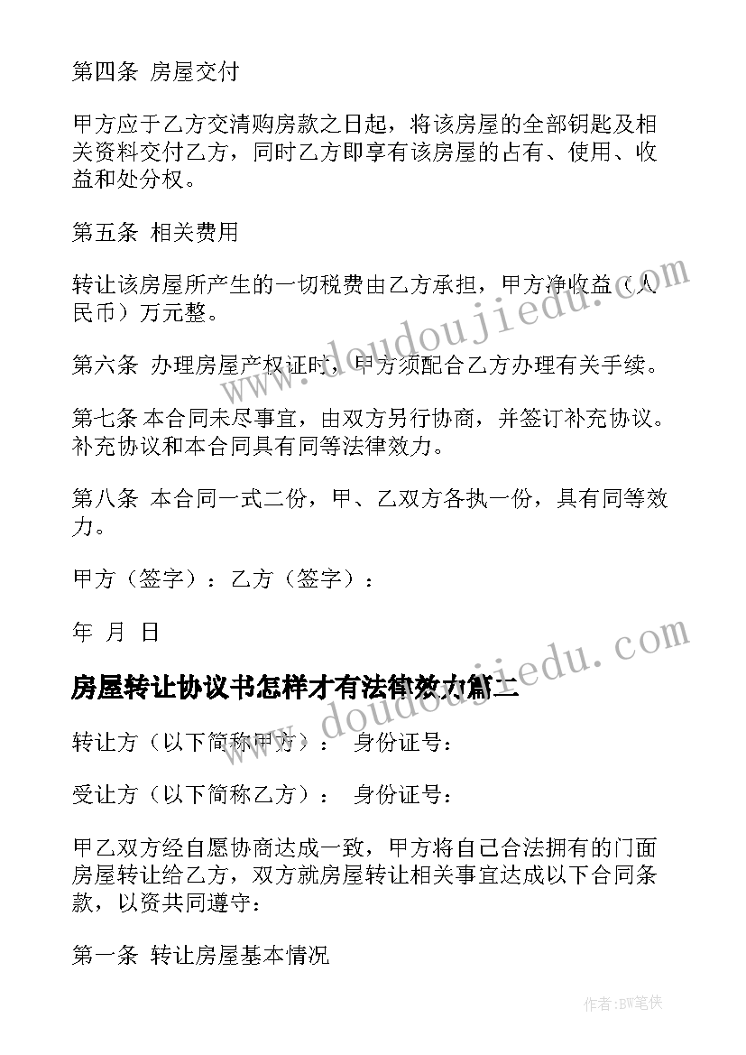 2023年房屋转让协议书怎样才有法律效力 房屋转让协议书(精选13篇)