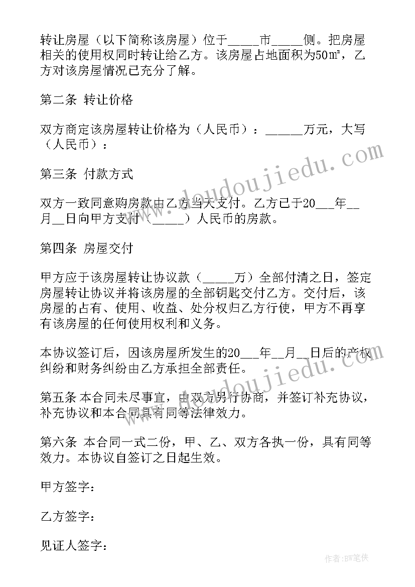 2023年房屋转让协议书怎样才有法律效力 房屋转让协议书(精选13篇)