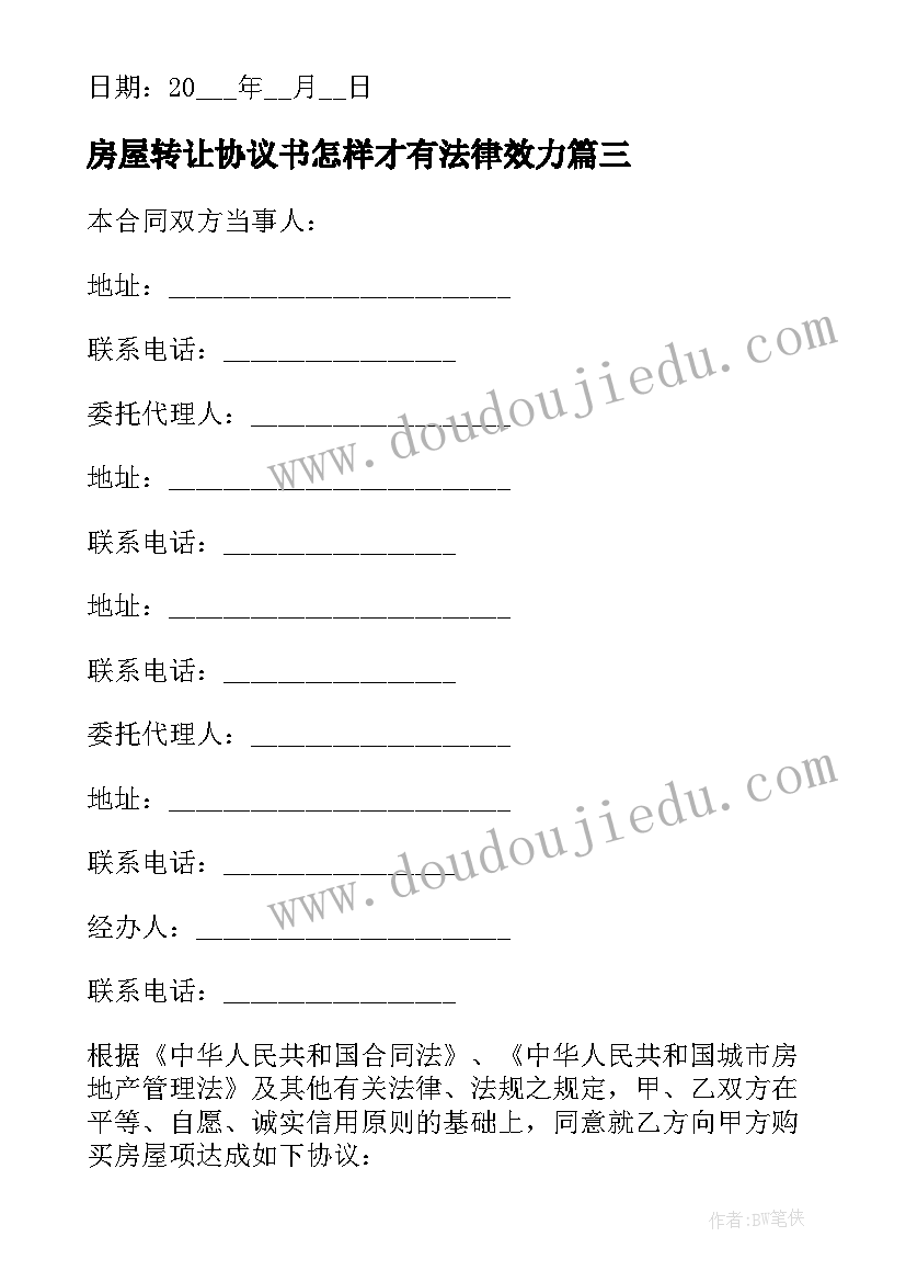 2023年房屋转让协议书怎样才有法律效力 房屋转让协议书(精选13篇)