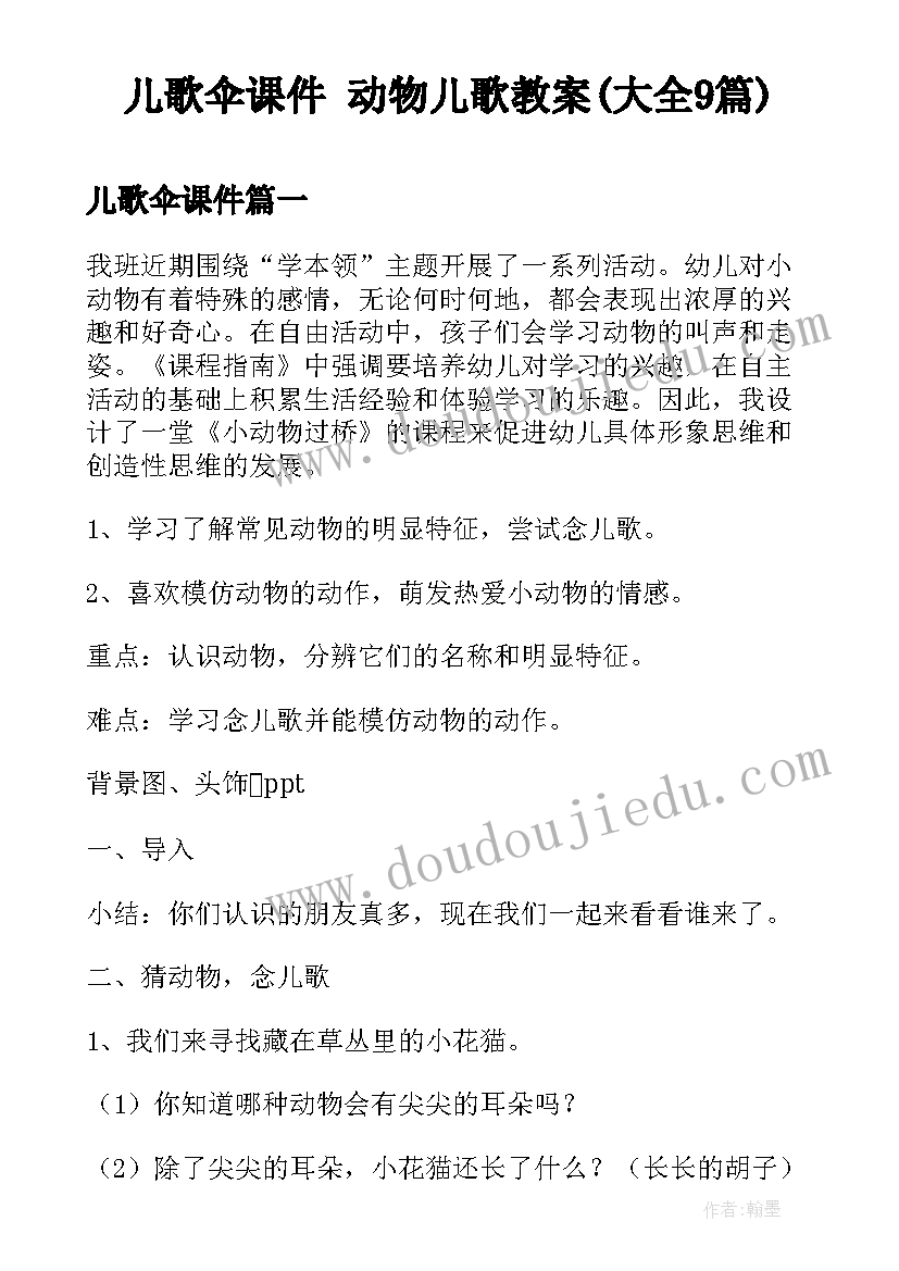 儿歌伞课件 动物儿歌教案(大全9篇)