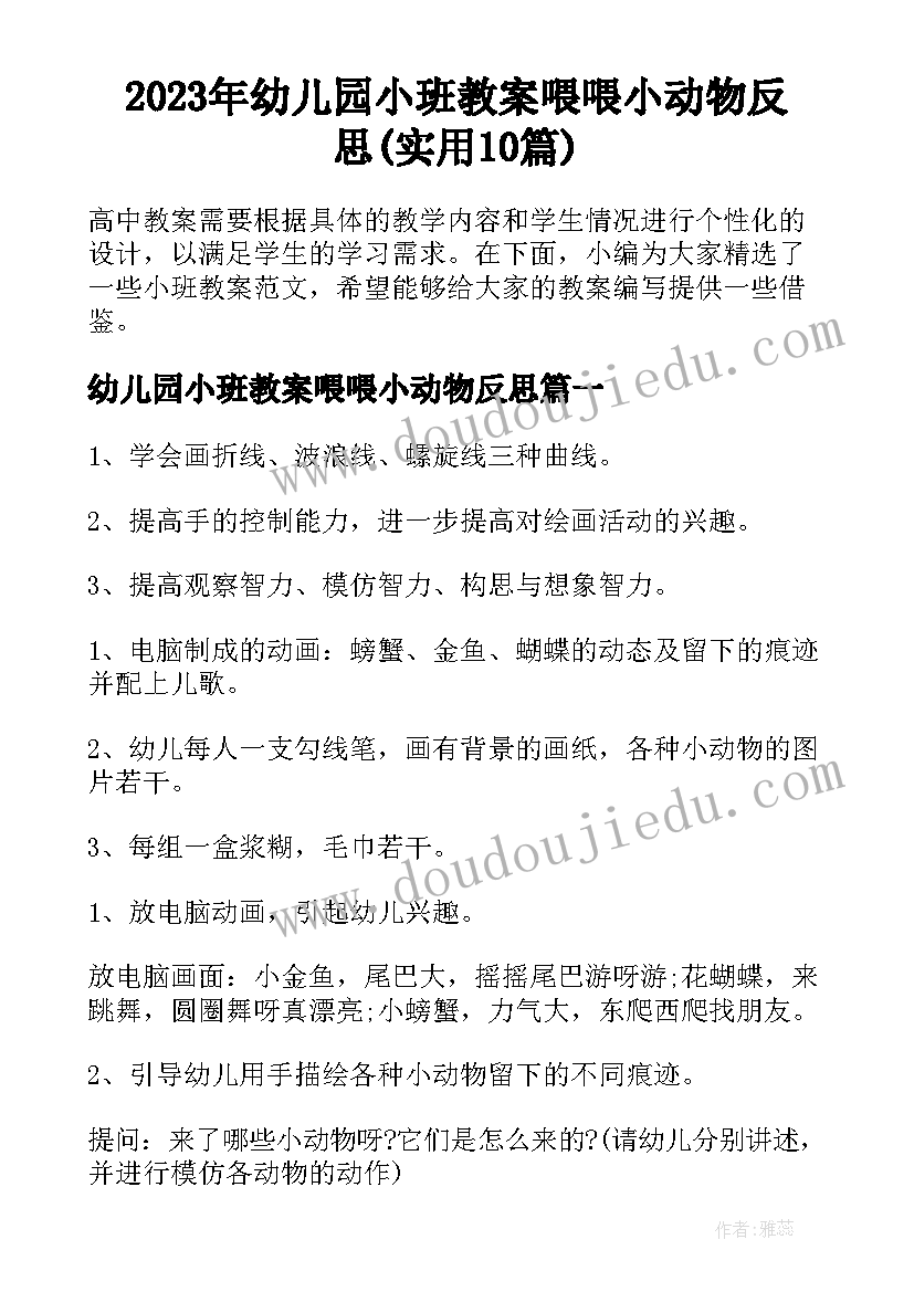 2023年幼儿园小班教案喂喂小动物反思(实用10篇)