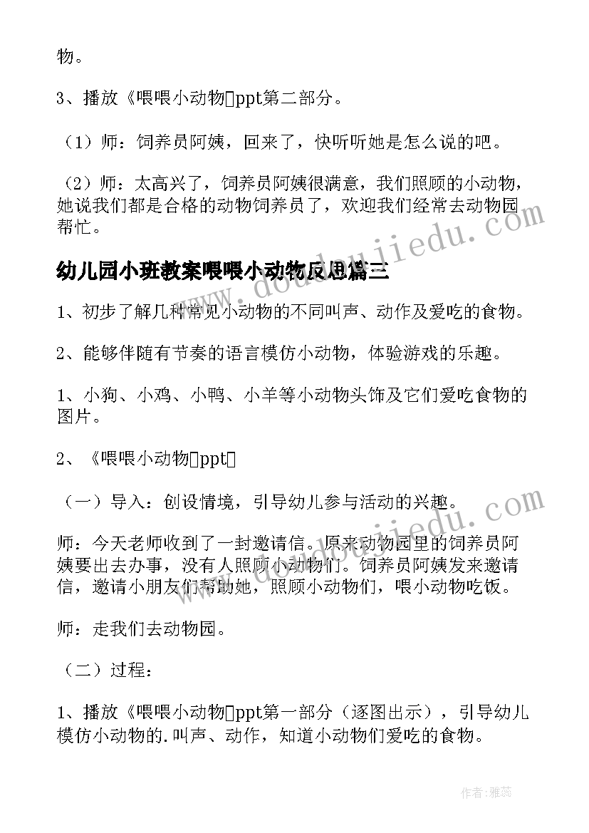 2023年幼儿园小班教案喂喂小动物反思(实用10篇)