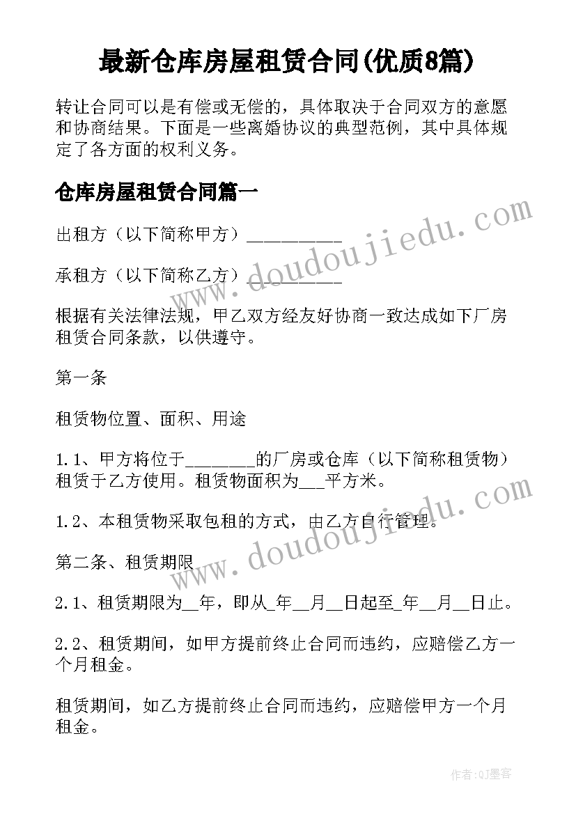 最新仓库房屋租赁合同(优质8篇)