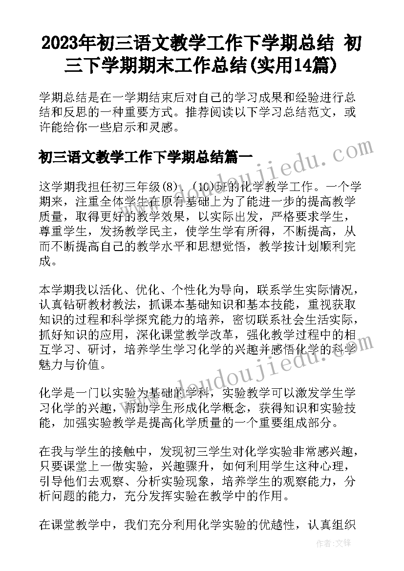 2023年初三语文教学工作下学期总结 初三下学期期末工作总结(实用14篇)