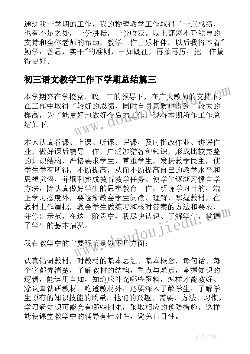 2023年初三语文教学工作下学期总结 初三下学期期末工作总结(实用14篇)