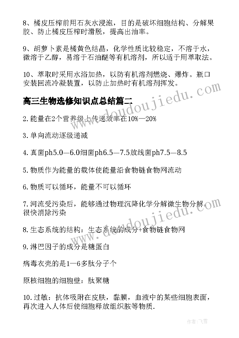 2023年高三生物选修知识点总结 高中生物选修知识点总结(汇总8篇)