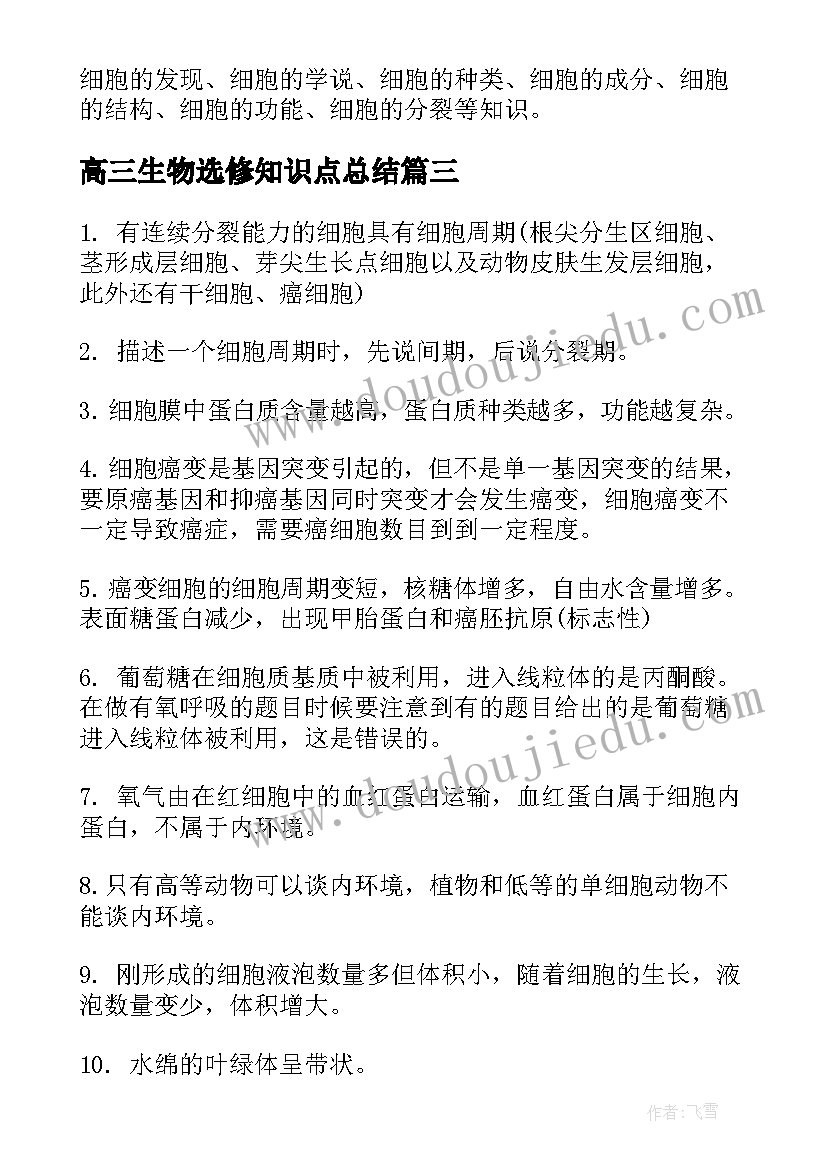 2023年高三生物选修知识点总结 高中生物选修知识点总结(汇总8篇)