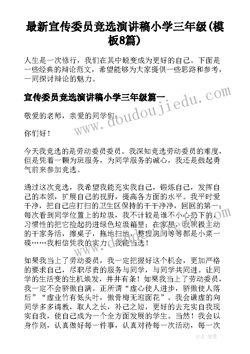 最新宣传委员竞选演讲稿小学三年级(模板8篇)