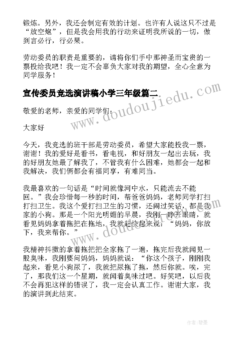 最新宣传委员竞选演讲稿小学三年级(模板8篇)