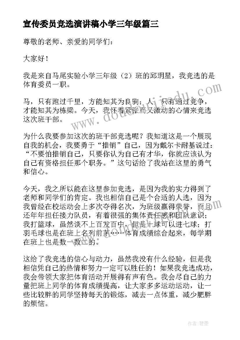 最新宣传委员竞选演讲稿小学三年级(模板8篇)