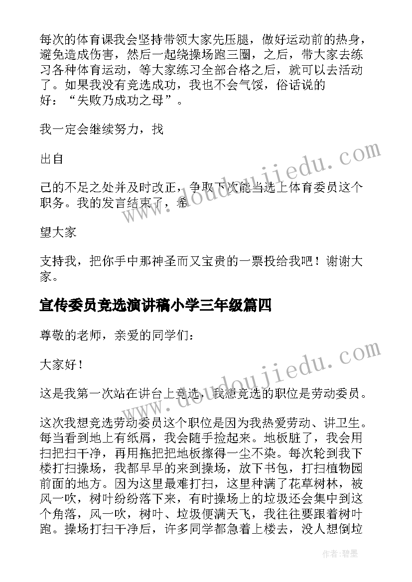 最新宣传委员竞选演讲稿小学三年级(模板8篇)