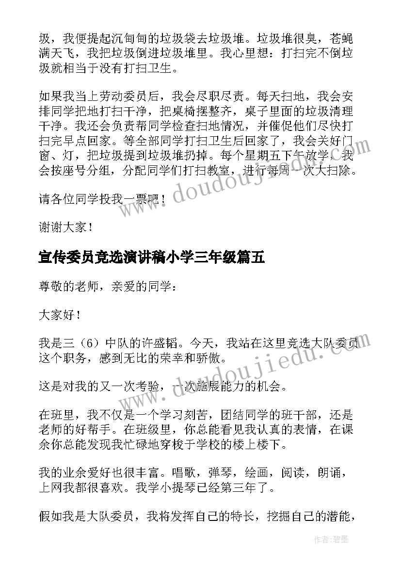 最新宣传委员竞选演讲稿小学三年级(模板8篇)