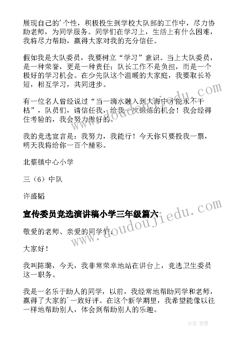 最新宣传委员竞选演讲稿小学三年级(模板8篇)