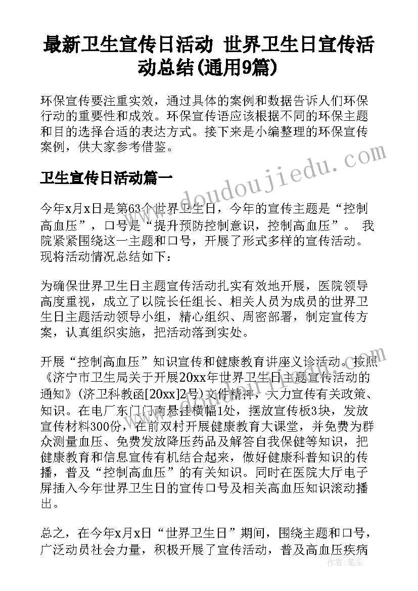 最新卫生宣传日活动 世界卫生日宣传活动总结(通用9篇)