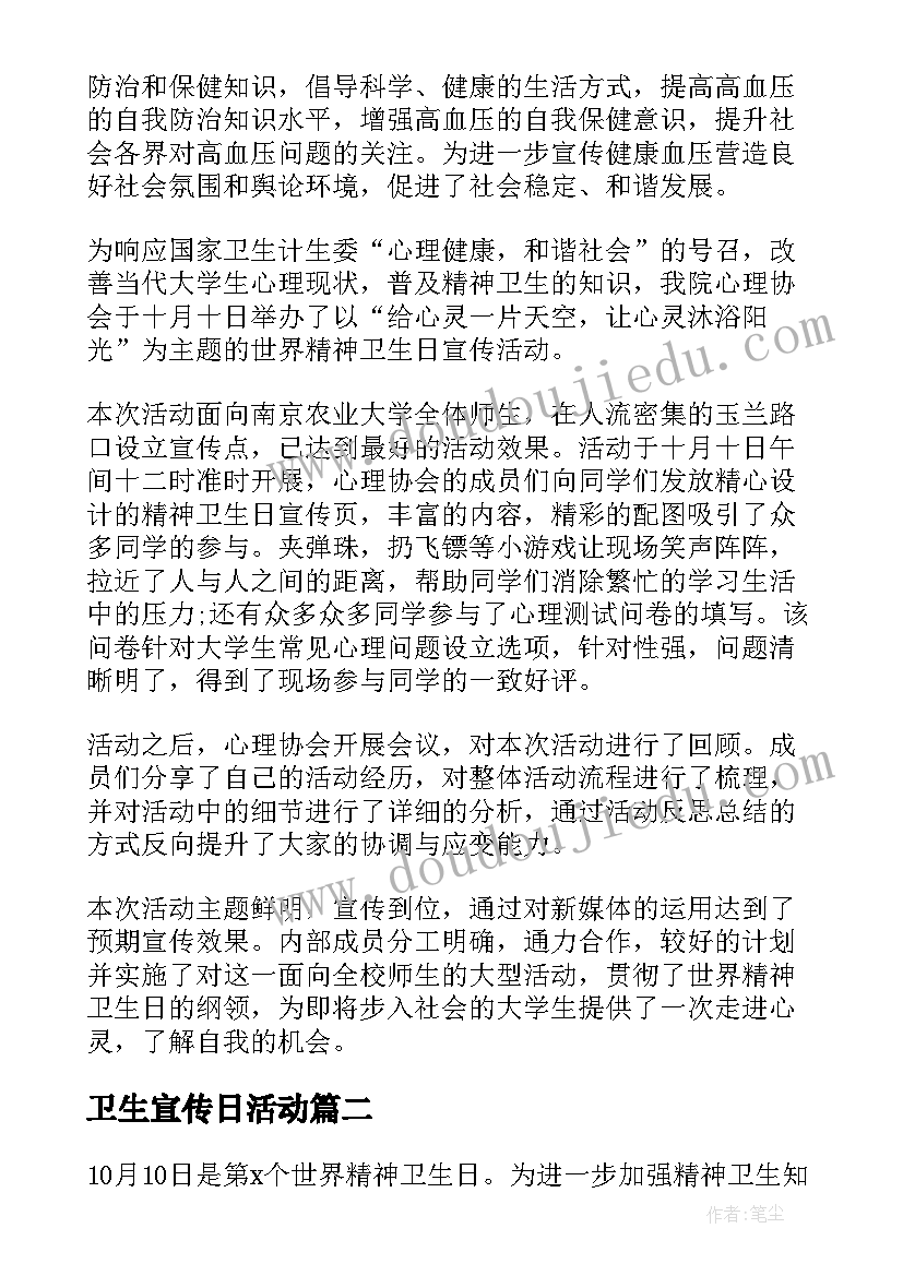 最新卫生宣传日活动 世界卫生日宣传活动总结(通用9篇)