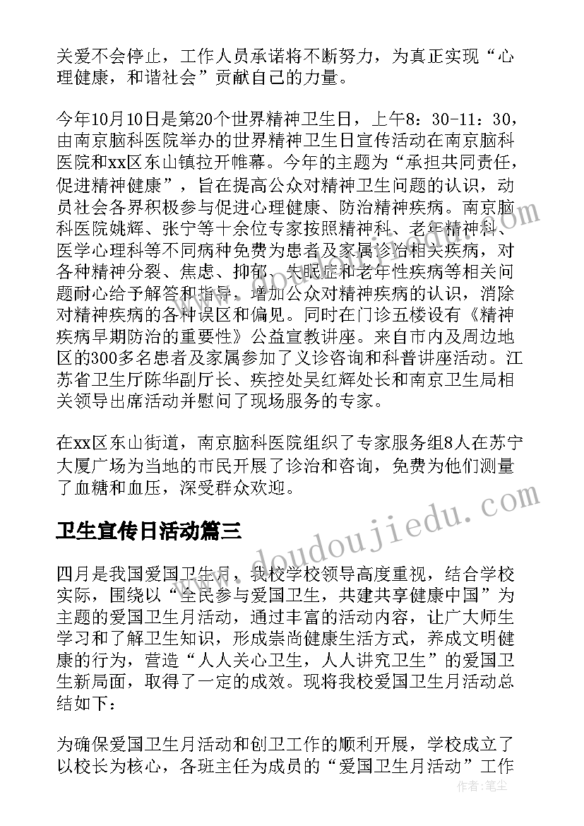 最新卫生宣传日活动 世界卫生日宣传活动总结(通用9篇)