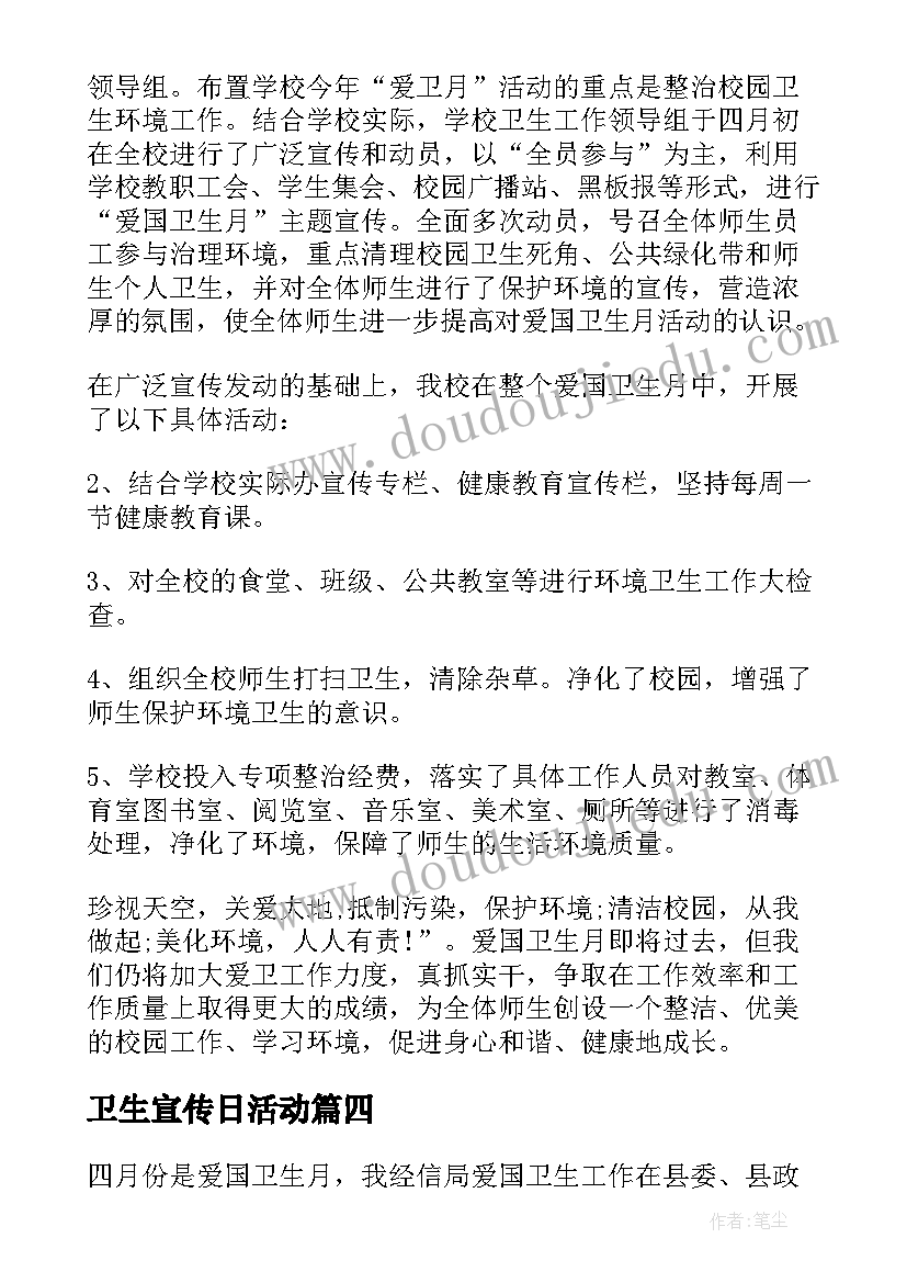 最新卫生宣传日活动 世界卫生日宣传活动总结(通用9篇)