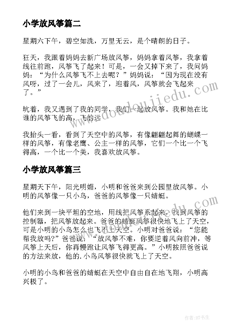 2023年小学放风筝 小学生放风筝日记(精选9篇)