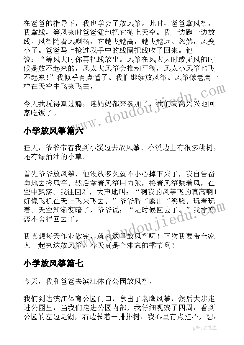 2023年小学放风筝 小学生放风筝日记(精选9篇)