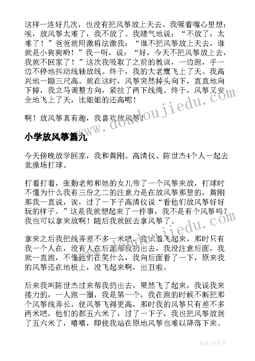 2023年小学放风筝 小学生放风筝日记(精选9篇)